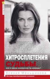 

Хитросплетения судьбы, или в каком измерении ты живешь Методы преобразования сознания (1551932)