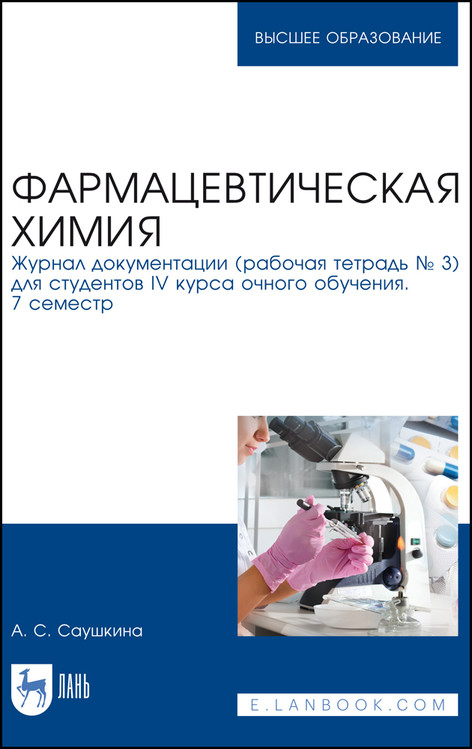 

Фармацевтическая химия. Журнал документации (рабочая тетрадь 3) для студентов IV курса очного обучения. 7 семестр. Учебное пособие для вуза