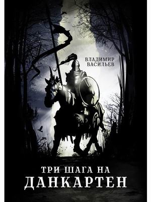 

Три шага на Данкартен (4343936)