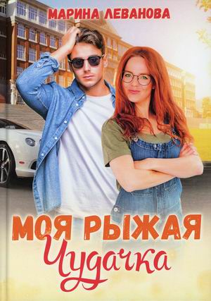 

Моя рыжая чудачка