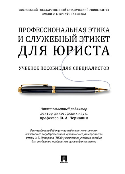 

Профессиональная этика и служебный этикет для юриста. Учебное пособие для специалистов (4333972)