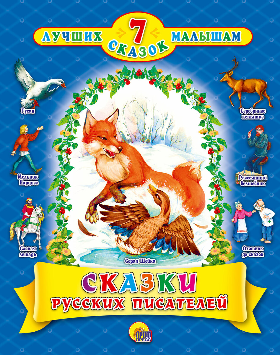 

Сказки русских писателей (4302334)