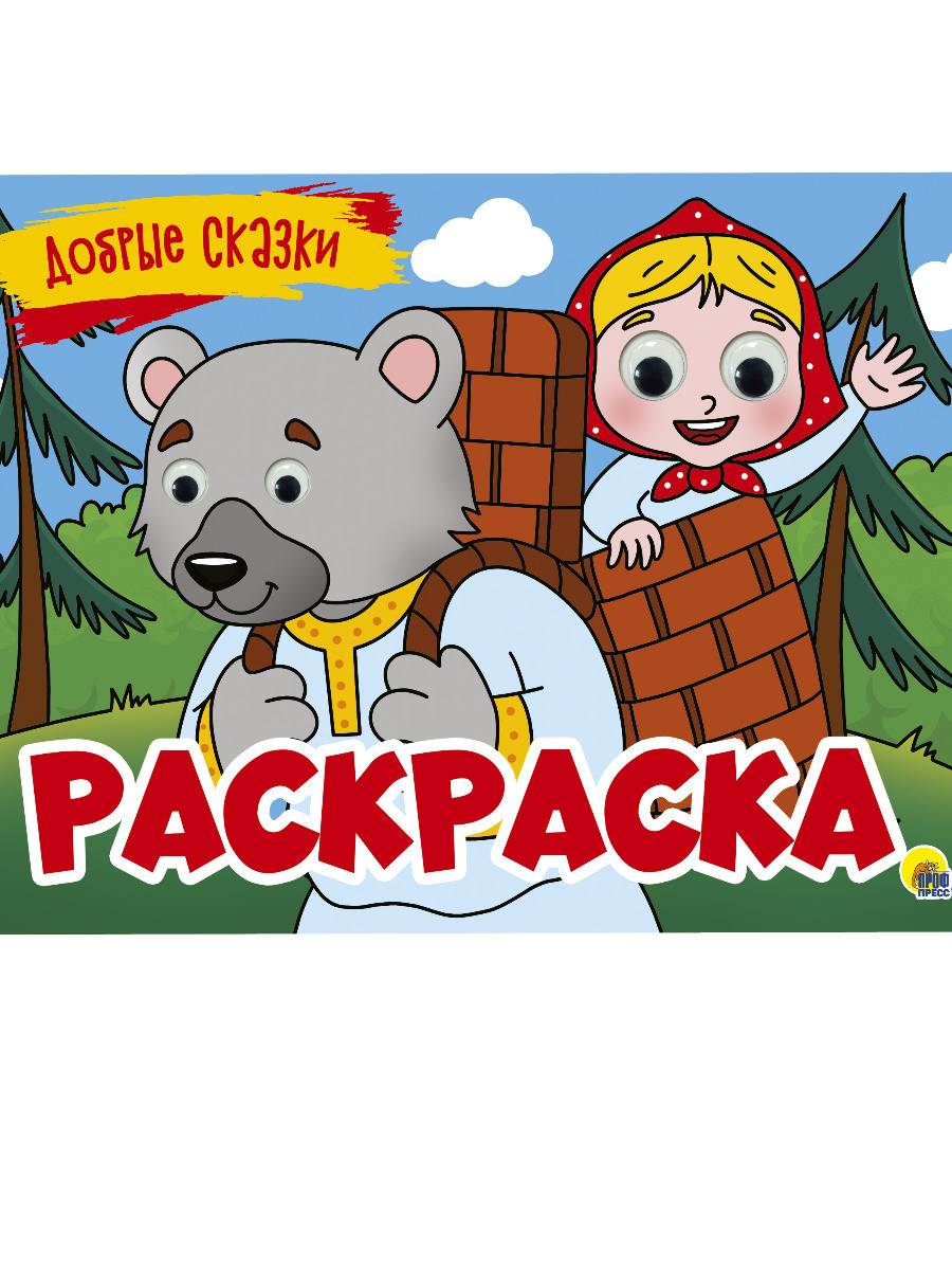 

Раскраска с 4 глазками. Добрые сказки