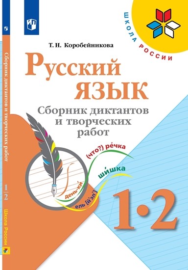 

Русский язык. 1-2 классы. Сборник диктантов и творческих работ