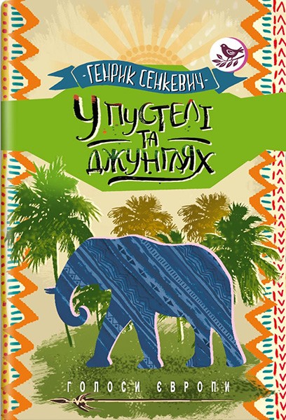 

У пустелі та джунглях. Генрик Сенкевич