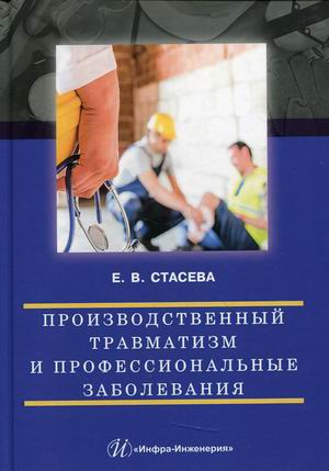 

Производственный травматизм и профессиональные заболевания