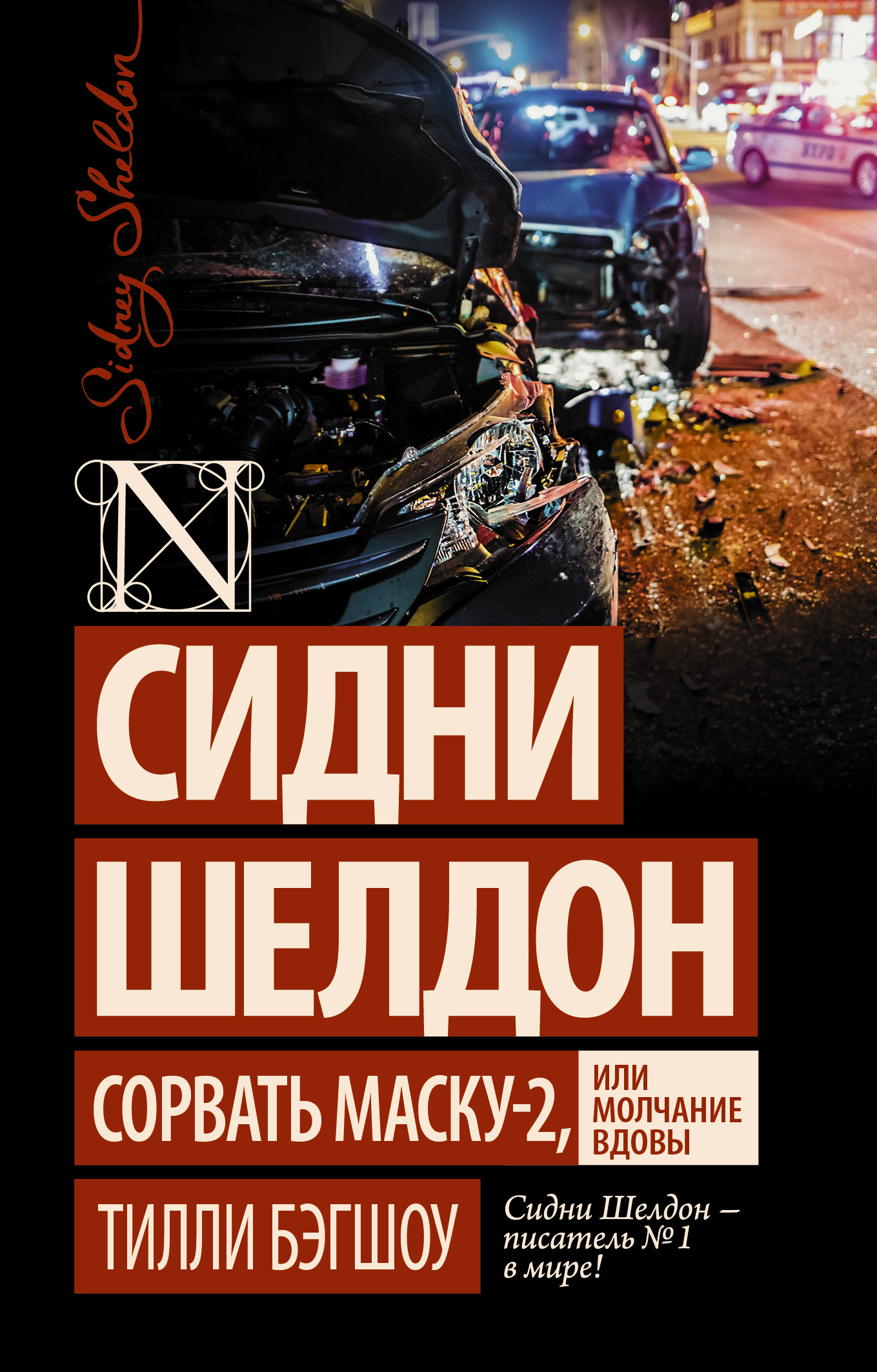 

Сидни Шелдон: Сорвать маску-2, или Молчание вдовы (4343293)