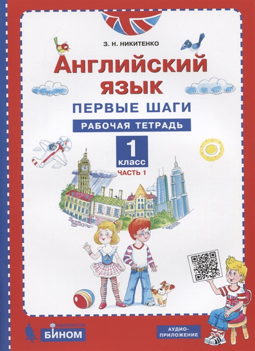 

Английский язык. 1 класс. Первые шаги. Рабочая тетрадь. В 2 частях. Часть 1