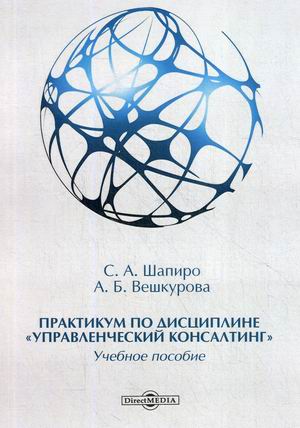 

Практикум по дисциплинеУправленческий консалтинг. Учебное пособие