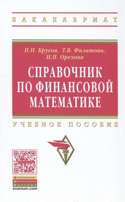 

Справочник по финансовой математике. Учебное пособие