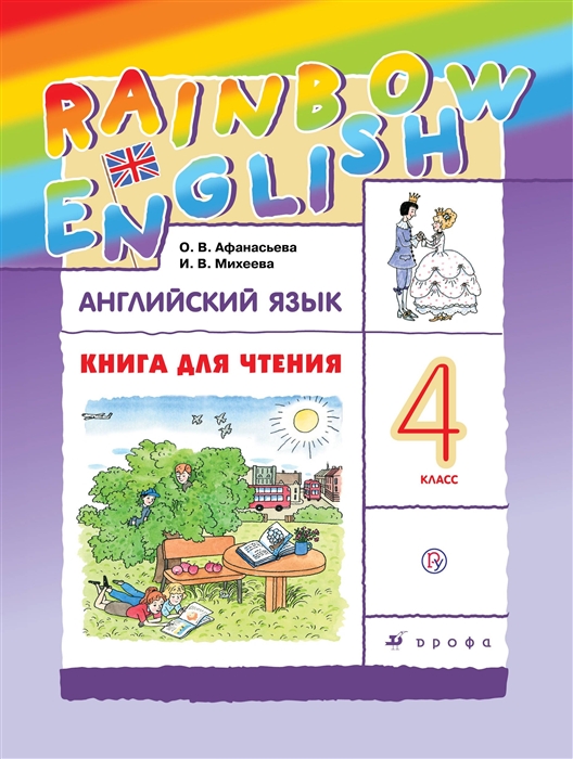 

Английский язык. Rainbow English. 4 класс. Книга для чтения
