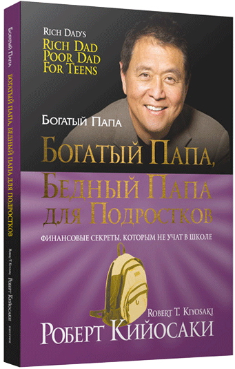 

Богатый папа, бедный папа для подростков Роберт Т. Кийосаки