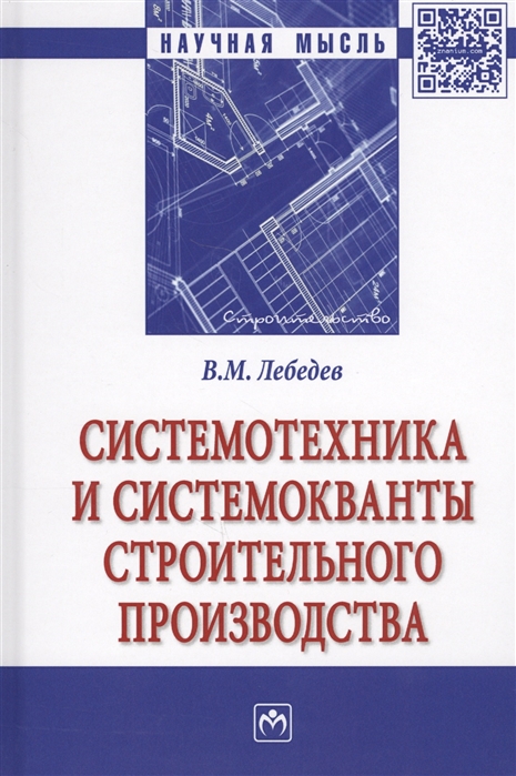 

Системотехника и системокванты строительного производства