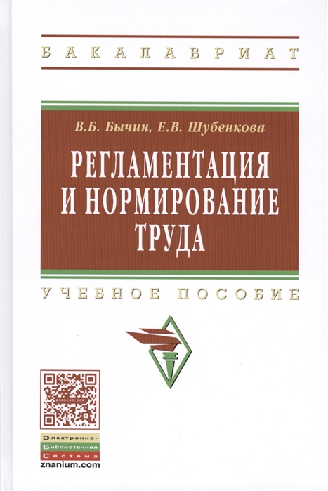 

Регламентация и нормирование труда: Учебное пособие. Гриф МО РФ