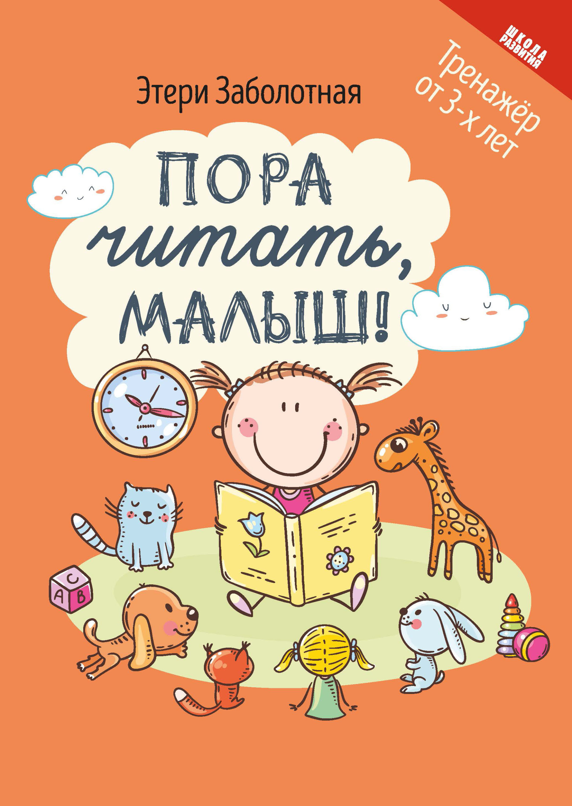 

Пора читать, малыш! Тренажер от 3-х лет