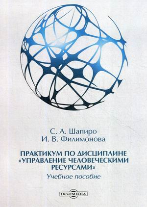 

Практикум по дисциплинеУправление человеческими ресурсами. Учебное пособие