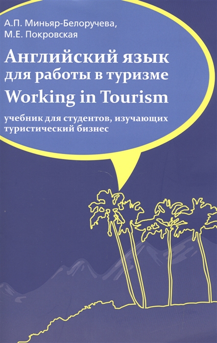 

Английский язык для работы в туризме