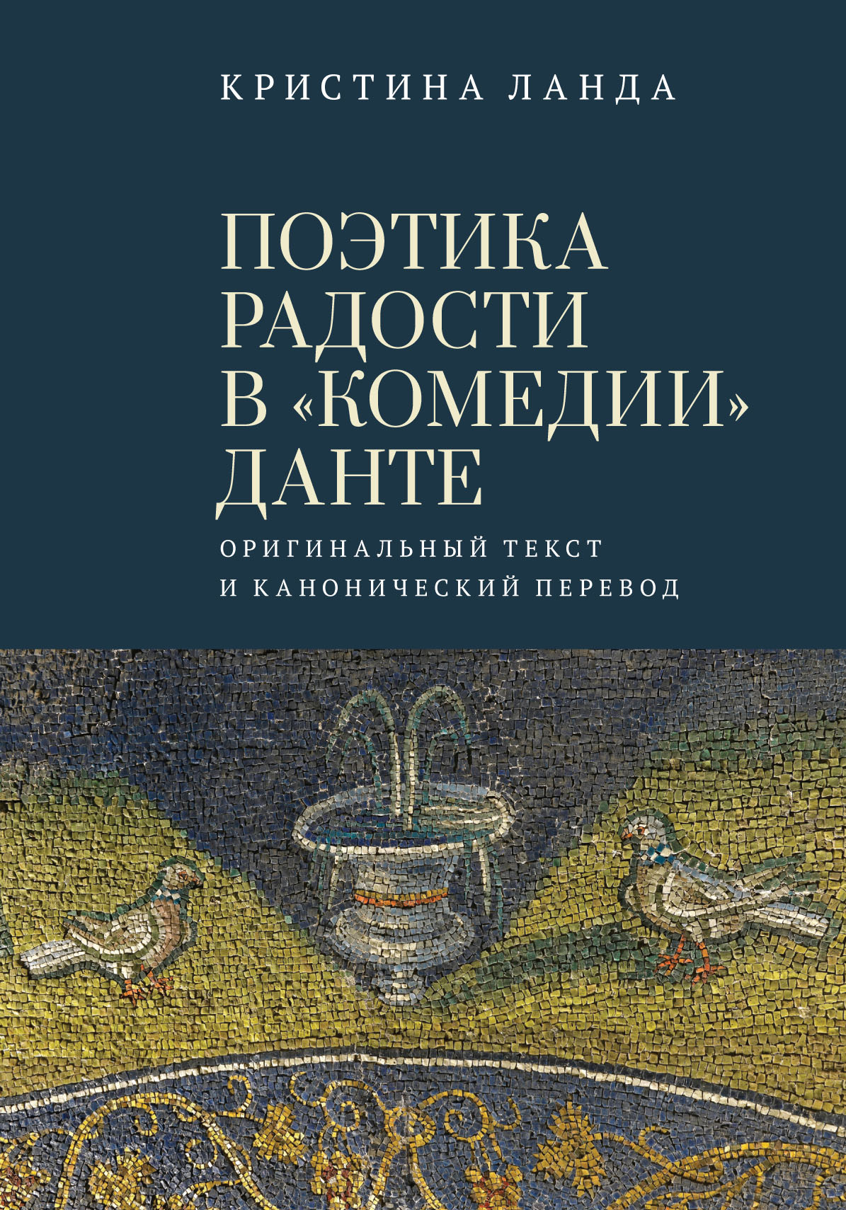

Поэтика радости вКомедииДанте. Оригинальный текст и канонический перевод
