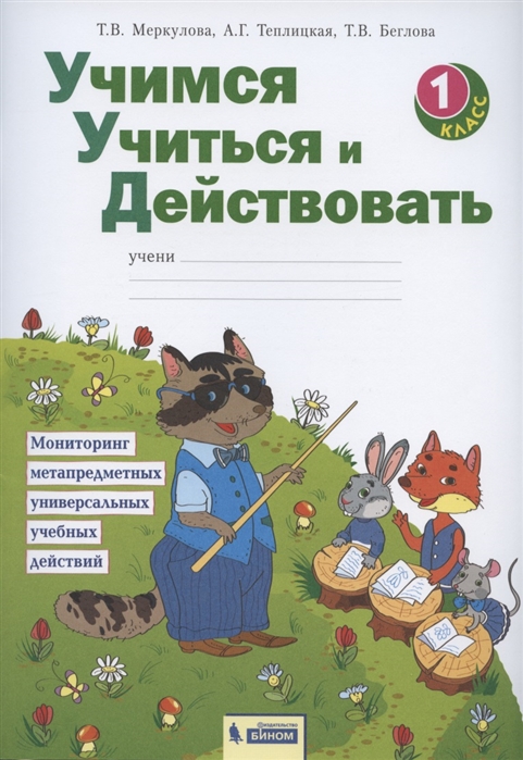 

Учимся учиться и действовать. Рабочая тетрадь. 1 класс (4285466)