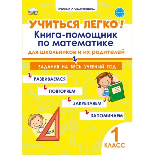

Учиться легко! 1 класс. Книга-помощник по математике для школьников и родителей