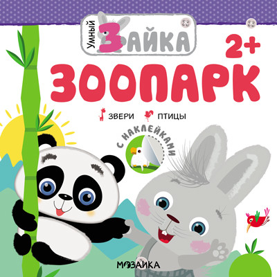 

Умный зайка. Зоопарк