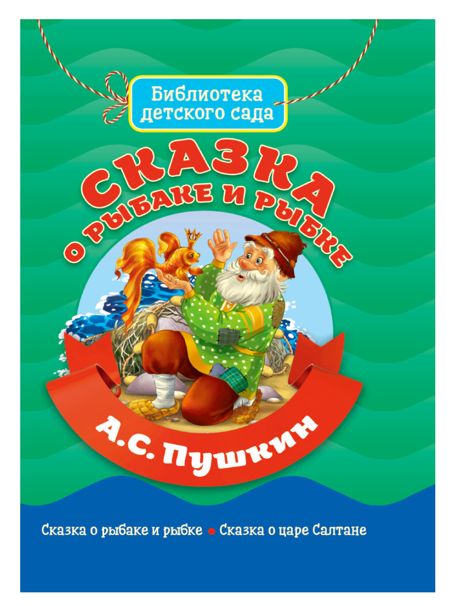

Сказка о рыбаке и рыбке (4324266)
