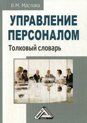 

Управление персоналом. Толковый словарь (4343342)
