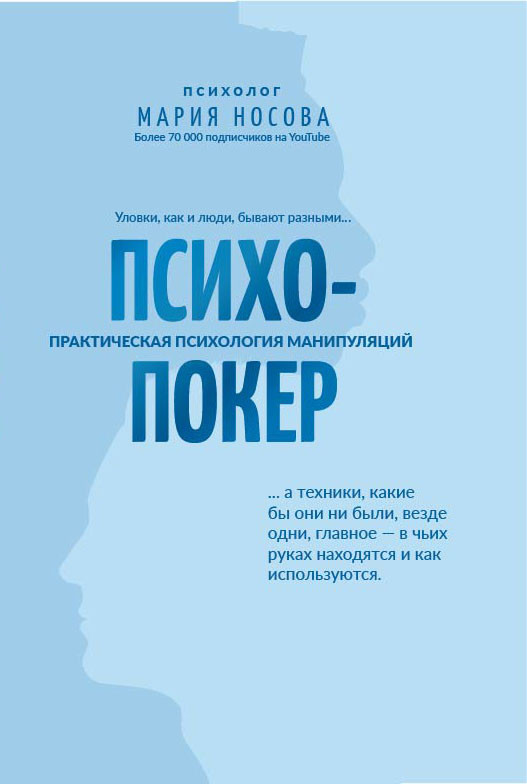 

Психопокер: практическая психология манипуляций