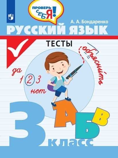 

Русский язык. 3 класс. Тесты