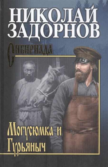 

Могусюмка и Гурьяныч (4311250)