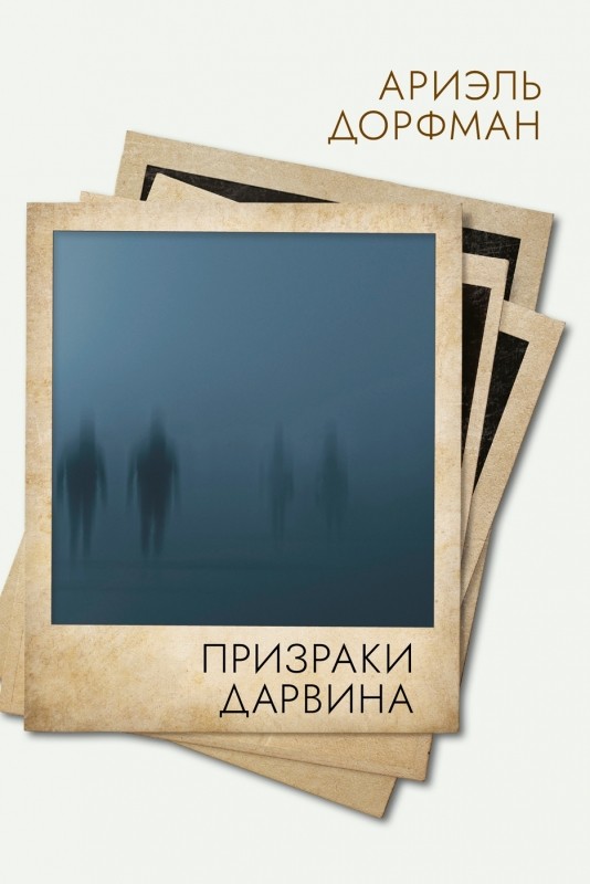 

Призраки Дарвина