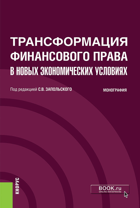 

Трансформация финансового права в новых экономических условиях. Монография