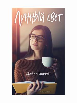 

Лунный свет (4346644)