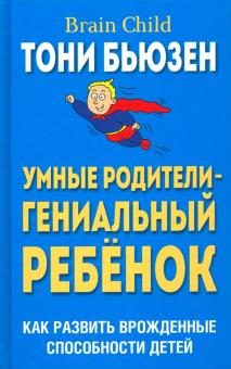 

Умные родители - гениальный ребенок (1809347)