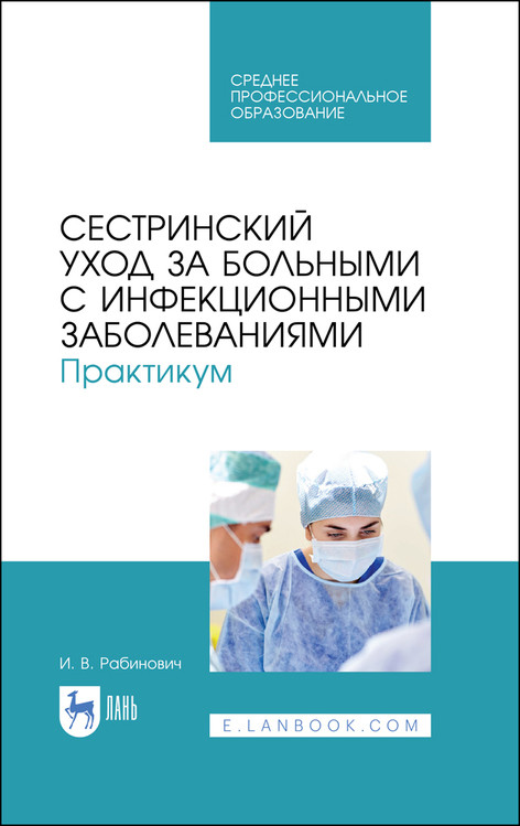 

Сестринский уход за больными с инфекционными заболеваниями. Практикум. Учебное пособие для СПО