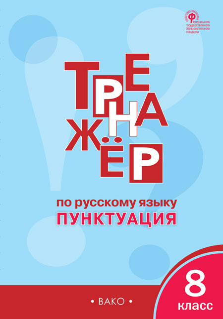 

Тренажёр по русскому языку. 8 класс. Пунктуация