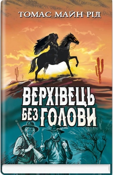 

Верхівець без голови: Дивовижна техаська історія