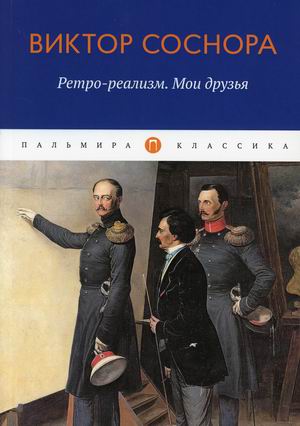 

Ретро-реализм. Мои друзья