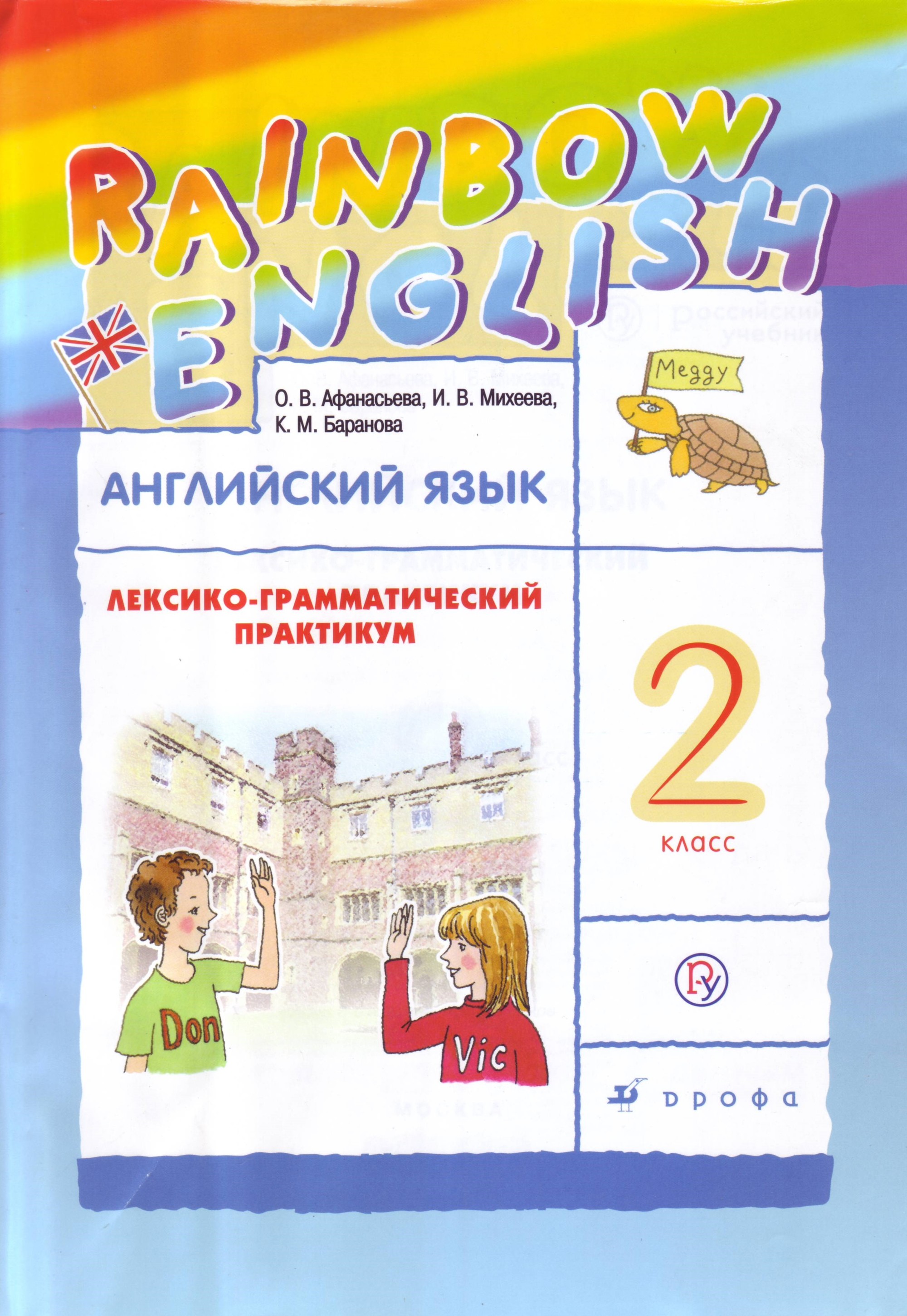 

Английский язык. 2 класс. Лексико-грамматический практикум к учебнику О. В. Афанасьевой (969994)