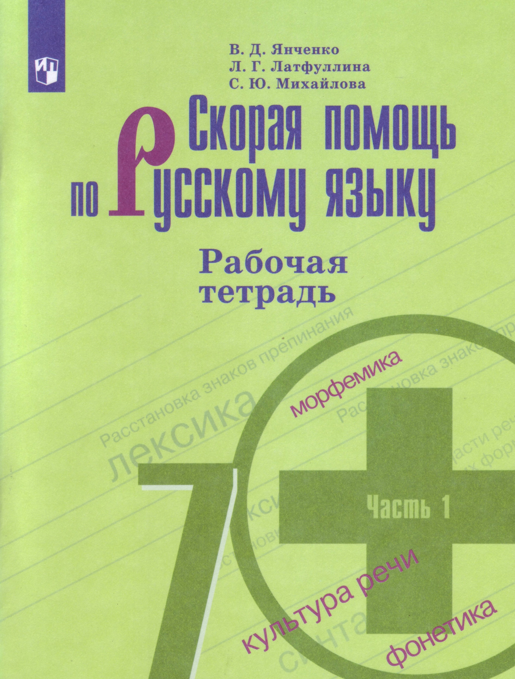 

Скорая помощь по русскому языку. Рабочая тетрадь. 7 класс. В двух частях. Часть 1 (новая обложка) (4244169)