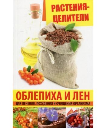 

Растения-целители. Облепиха и лен для лечения, похудения и очищения организма