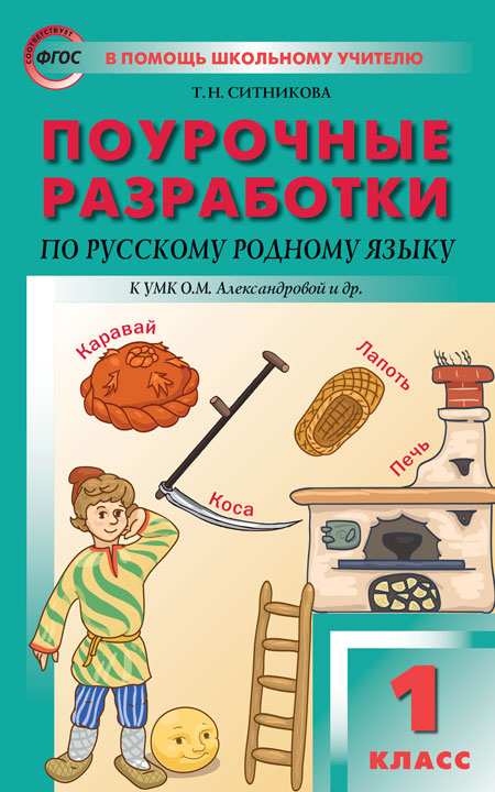 

Поурочные разработки по русскому родному языку. 1 класс. К УМК О.М. Александровой