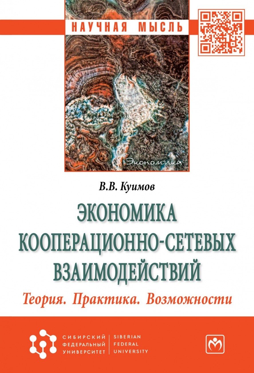 

Экономика кооперационно-сетевых взаимодействий. Теория. Практика. Возможности