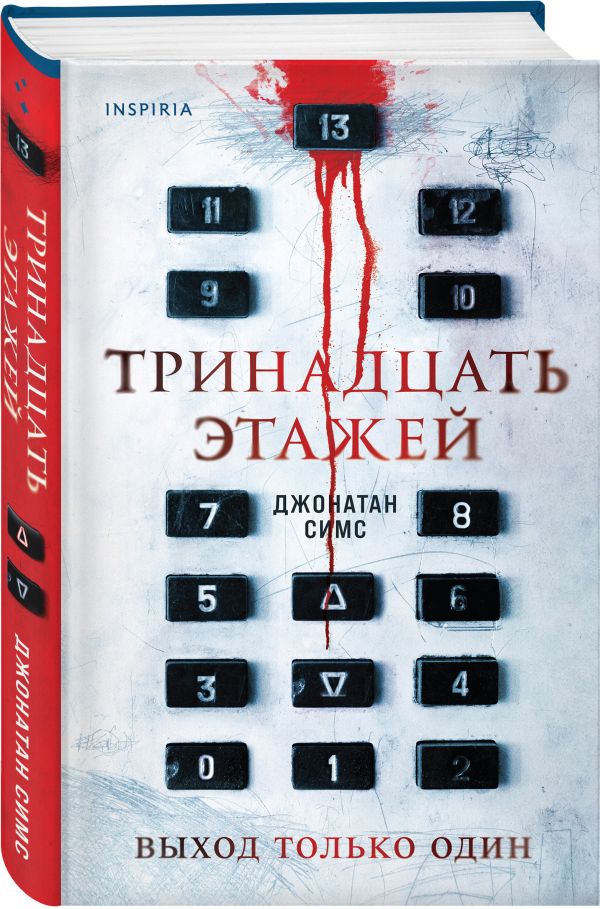 

Тринадцать этажей