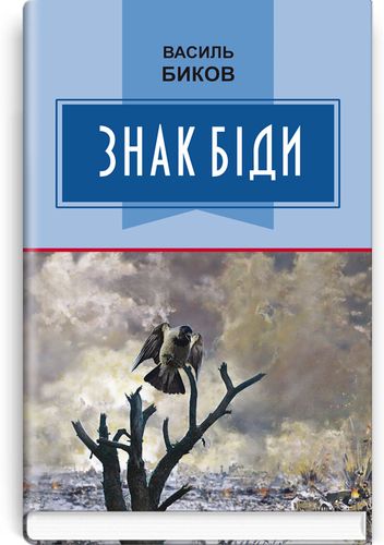 

Знак біди: Повість