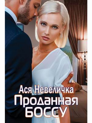 

Проданная боссу