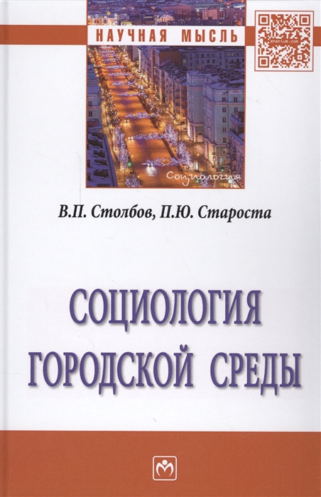 

Социология городской среды: Монография
