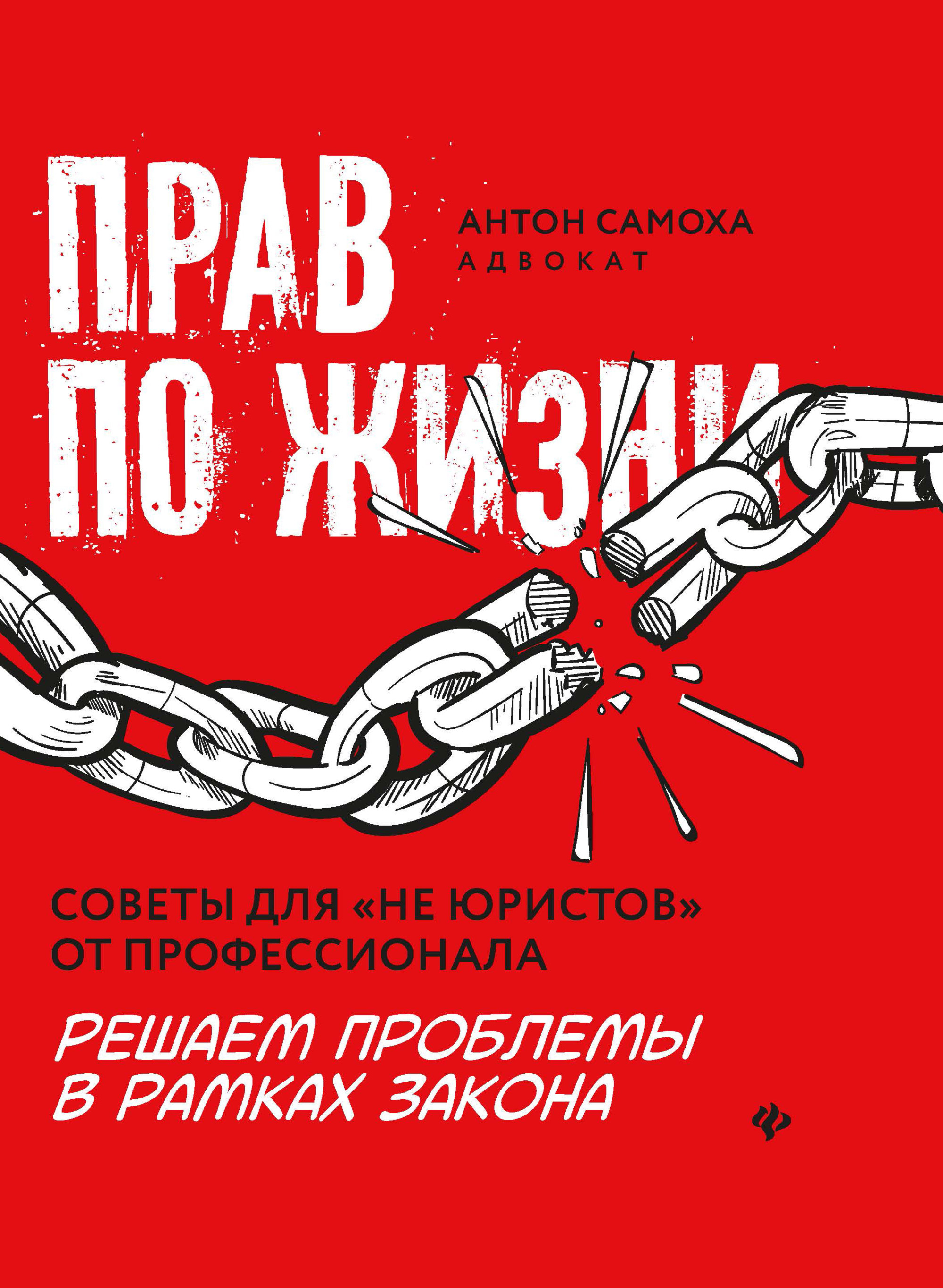 

Прав по жизни. Советы дляне юристовот профессионала
