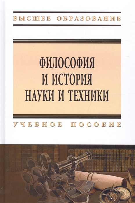 

Философия и история науки и техники. Учебное пособие