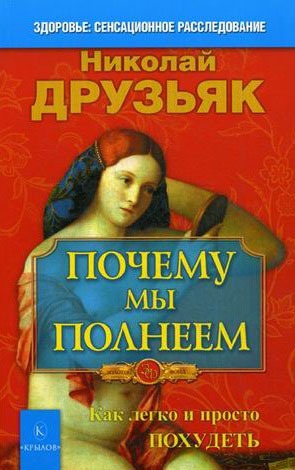 

Почему мы полнеем. Как легко и просто похудеть (699766)